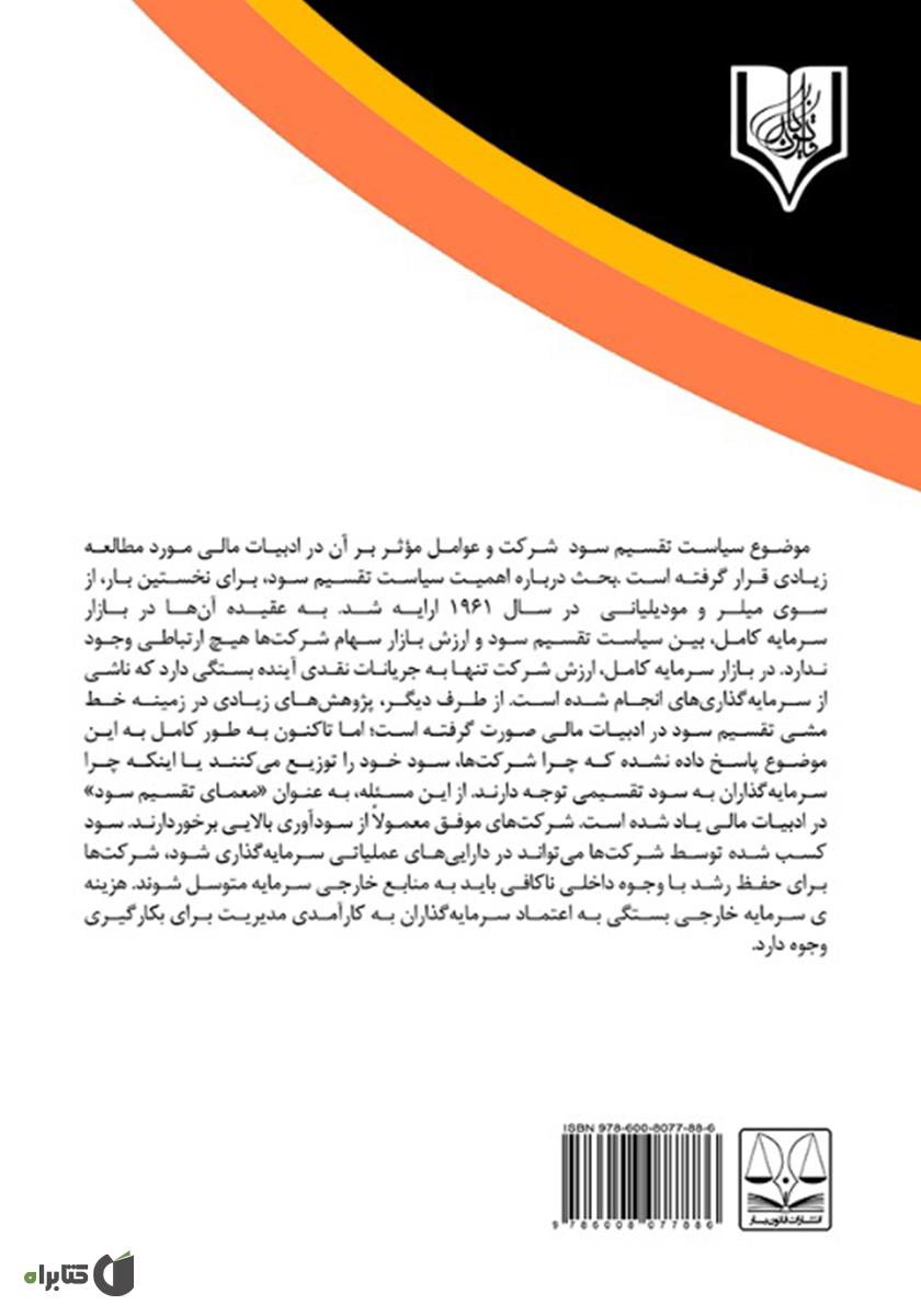پشت جلد کتاب مطالعه ارتباط بین هزینه نمایندگی، سیاست تقسیم سود و رشد شرکت