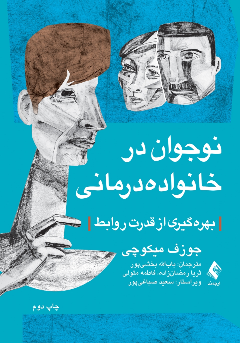کتاب نوجوان در خانواده درمانی