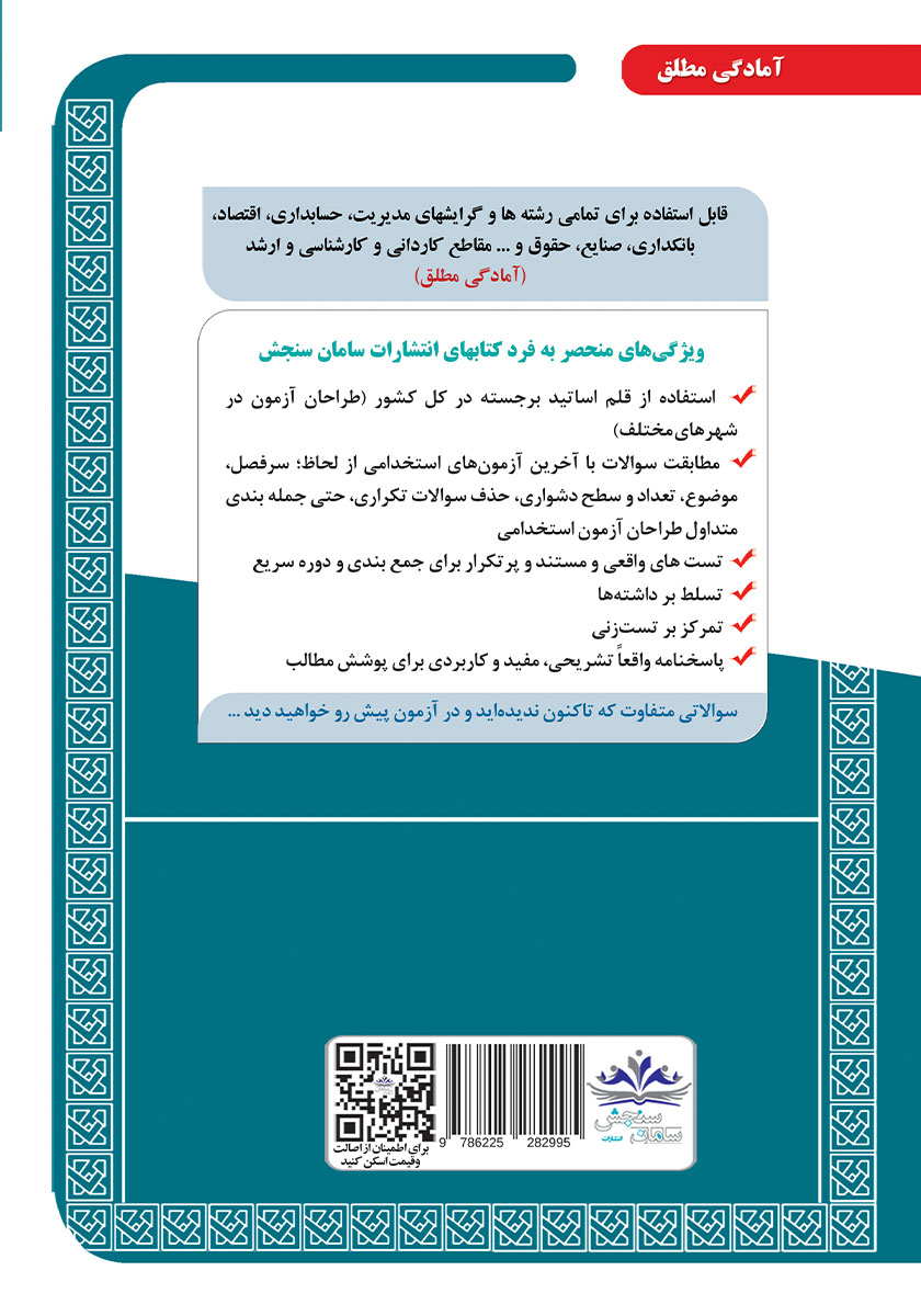 پشت جلد کتاب استخدامی بانکدار (گروه امور مالی) - حیطه تخصصی و اختصاصی