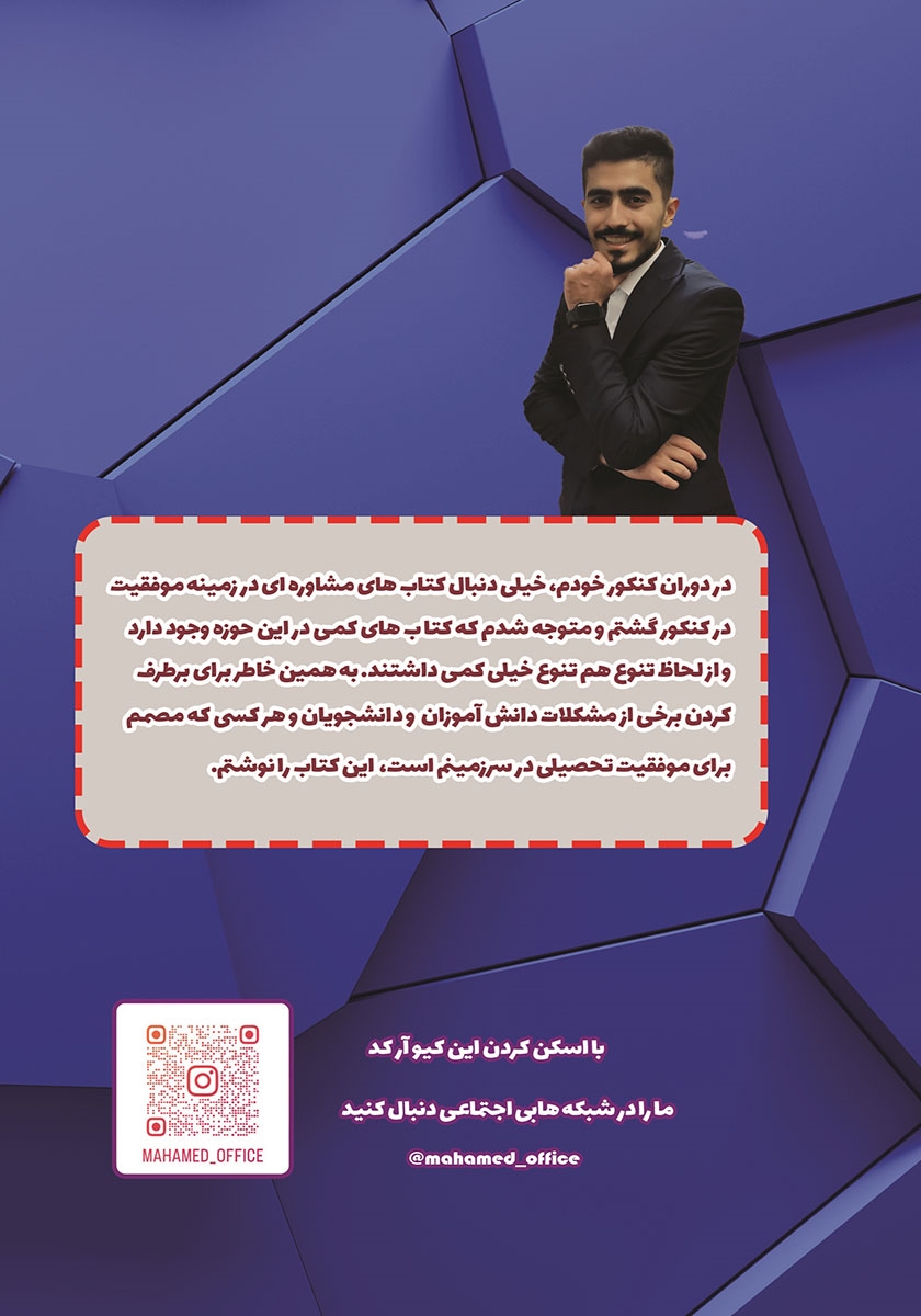 پشت جلد کتاب 99 نکته برای رتبه شدن