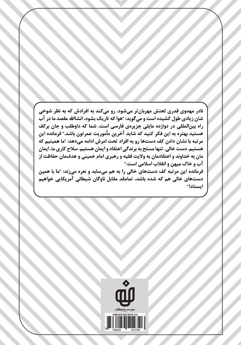 پشت جلد کتاب موجها و کوسههای خلیج فارس
