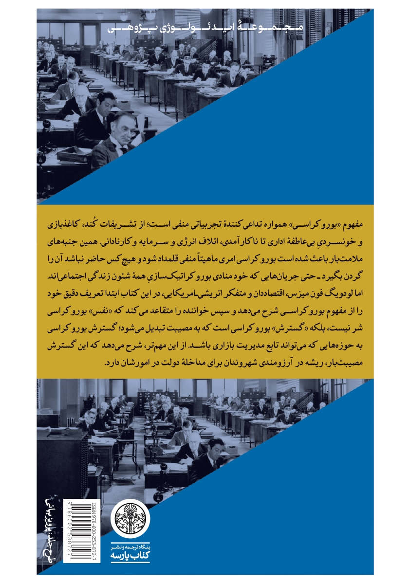 پشت جلد کتاب بوروکراسی