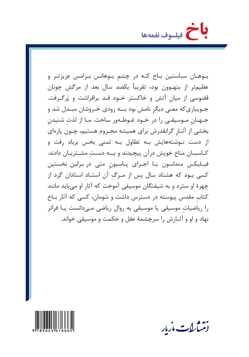 پشت جلد کتاب باخ: فیلسوف نغمه‌ها