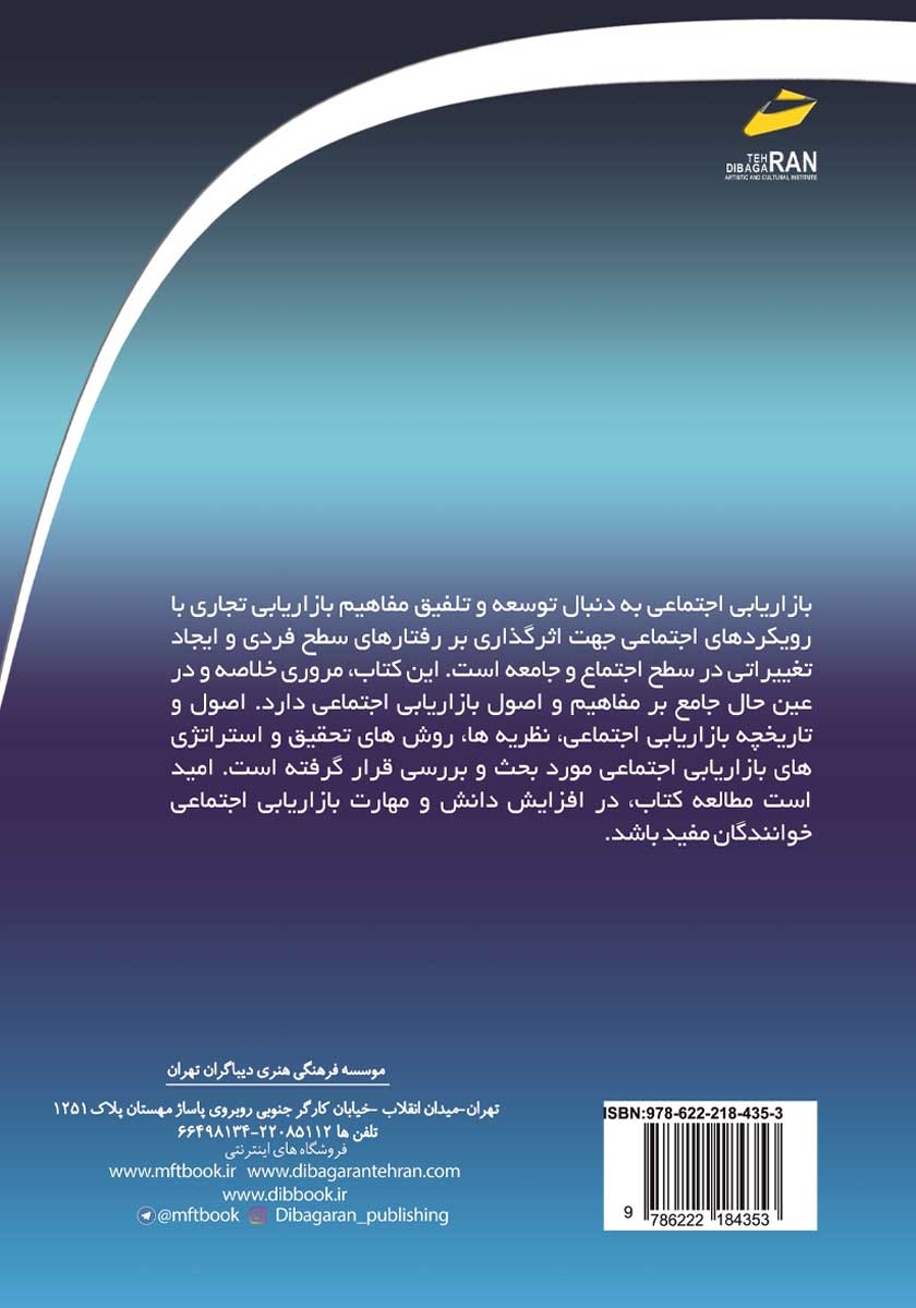 پشت جلد کتاب بازاریابی اجتماعی