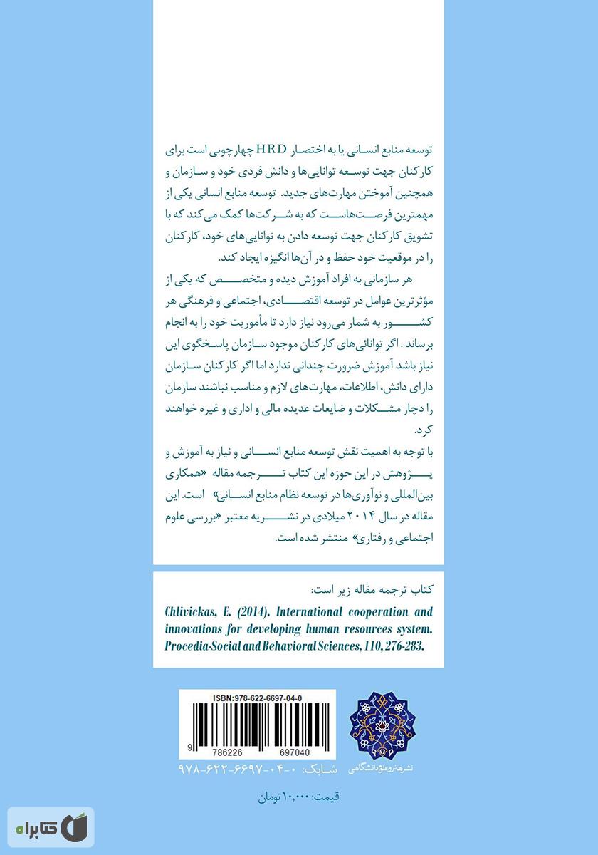 پشت جلد کتاب همکاری بین‌المللی در توسعه نظام منابع انسانی