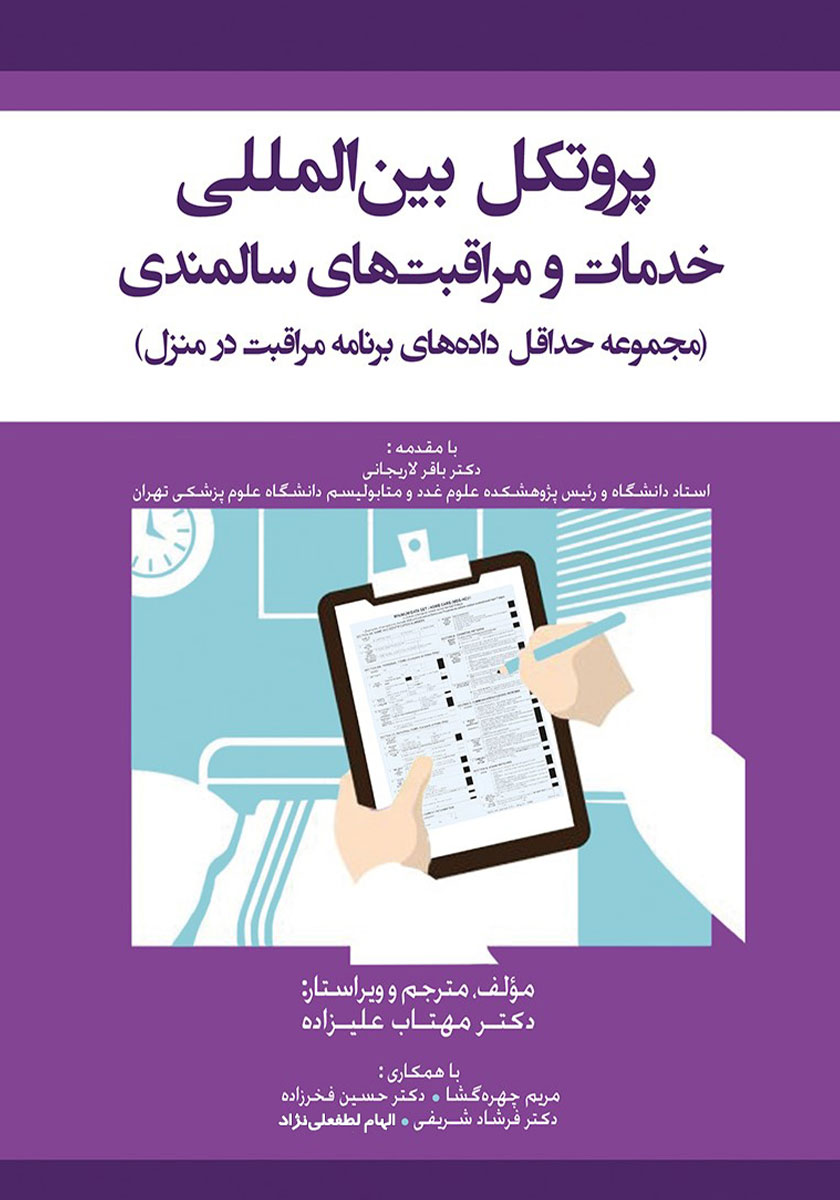 کتاب پروتکل بین المللی خدمات و مراقبتهای سالمندی
