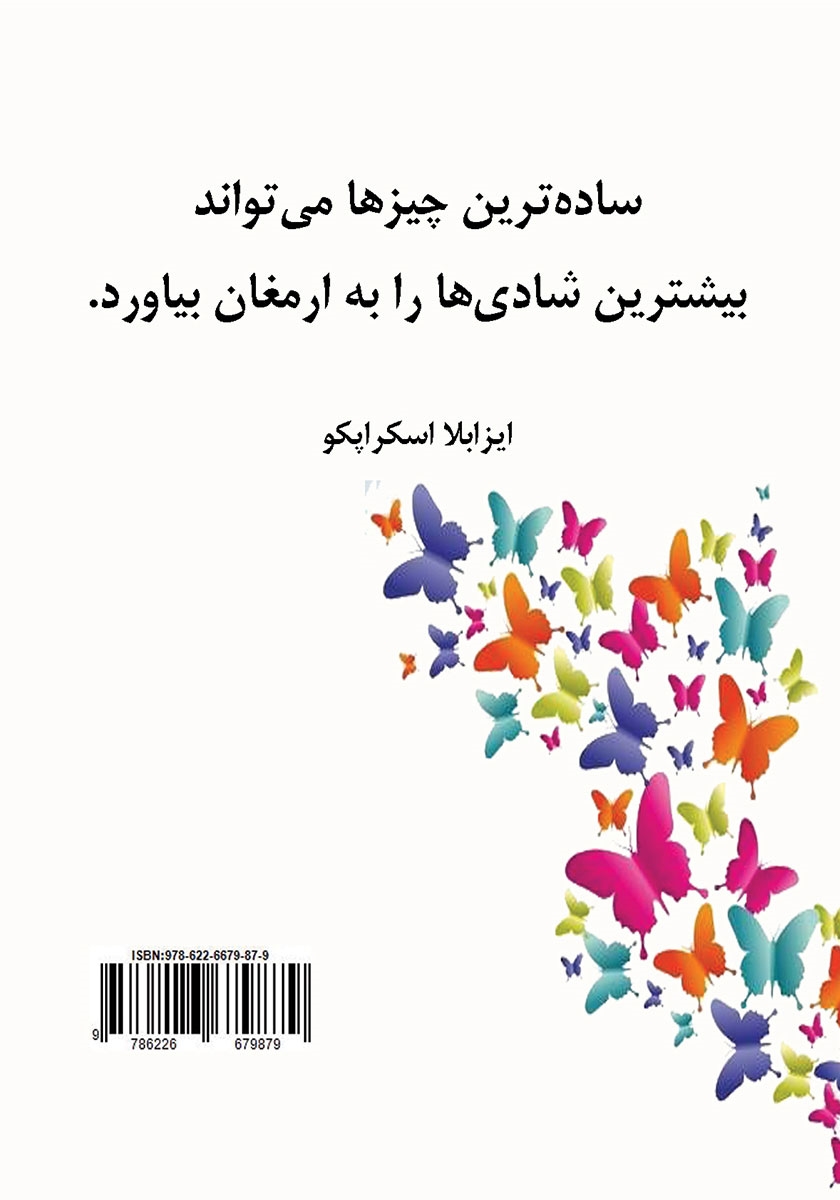 پشت جلد کتاب شادی با تو آغاز می‌شود