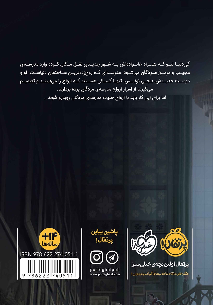 پشت جلد کتاب مدرسه مردگان 1: تله‌ی ارواح