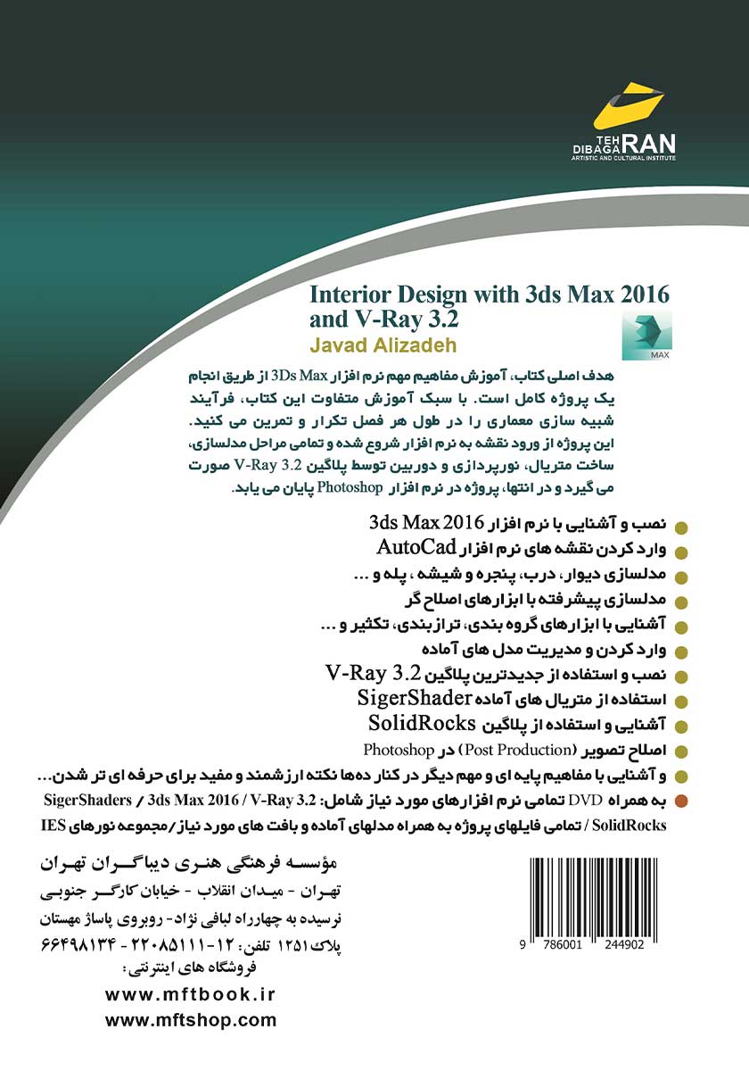 پشت جلد کتاب طراحی دکوراسیون داخلی با 3ds Max 2016 و V-Ray 3.2