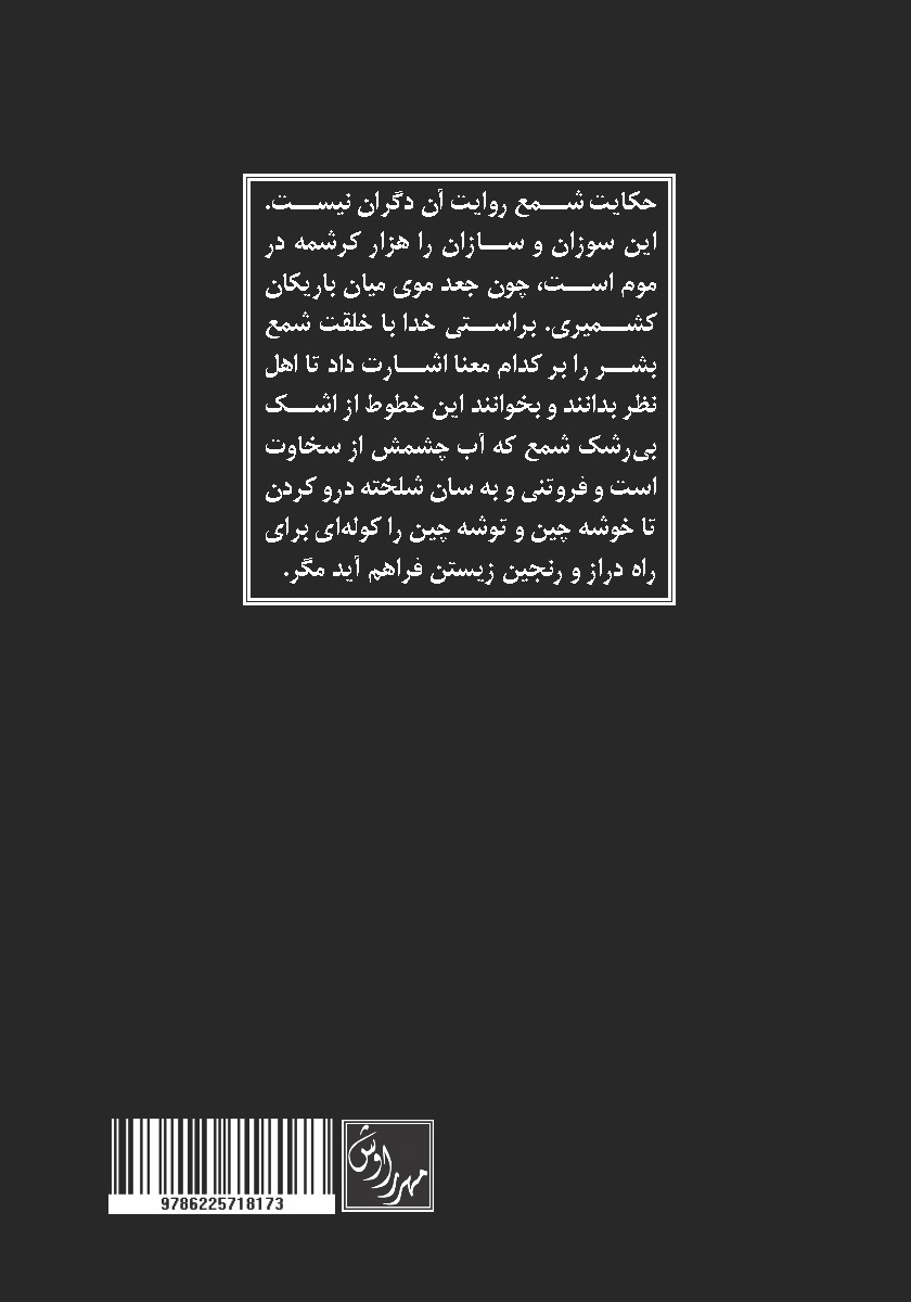 پشت جلد کتاب شرح شمع شدن
