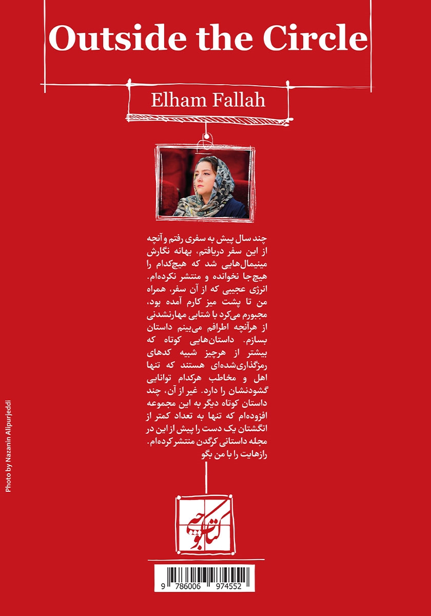 پشت جلد کتاب بیرون دایره