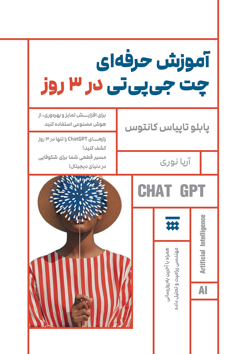 جلد کتاب کتاب آموزش حرفهای چت جی پی تی در 3 روز