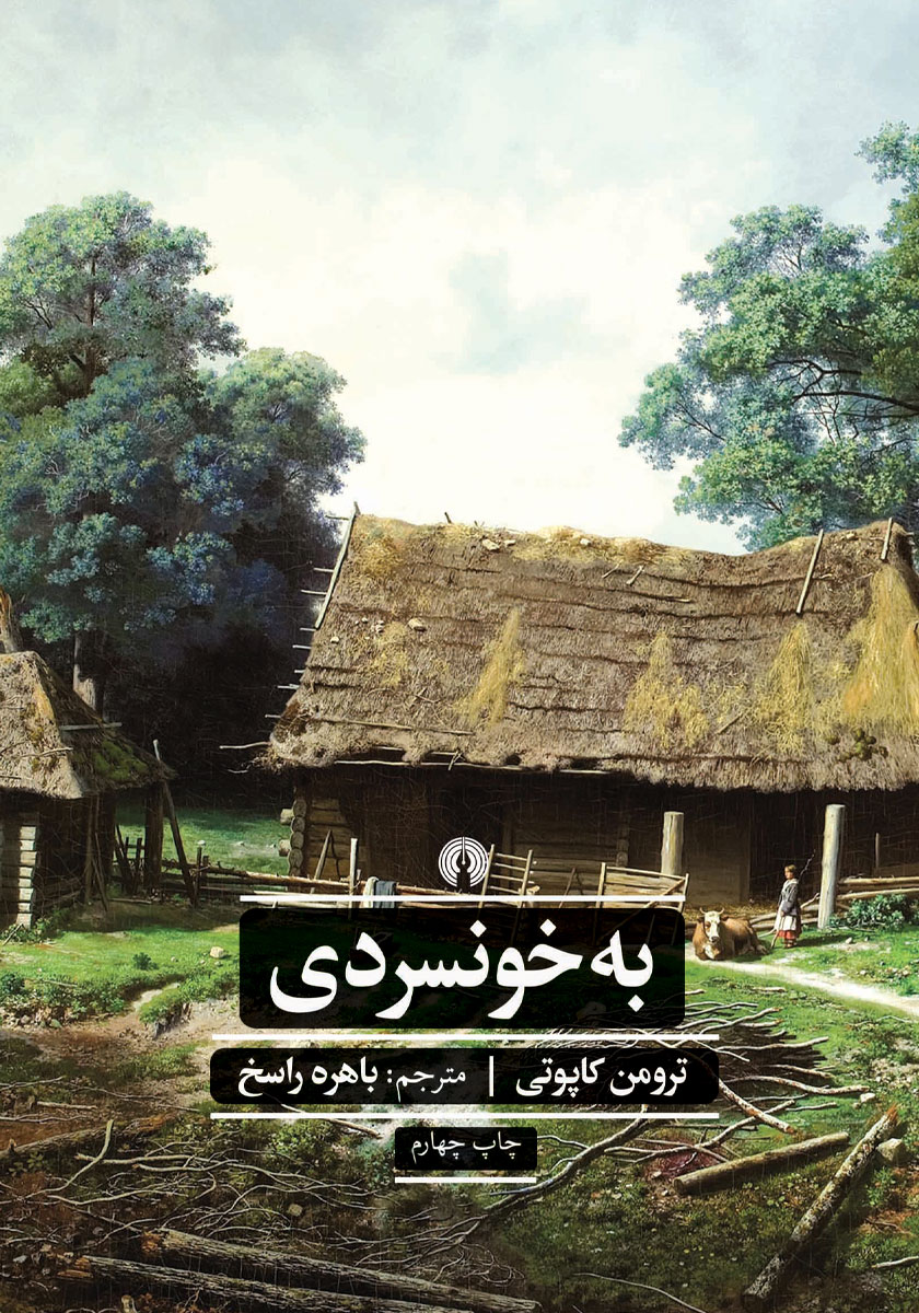 کتاب به خونسردی