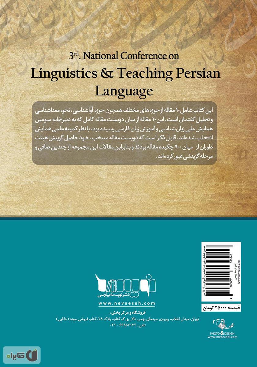 پشت جلد کتاب مجموعه مقالات برتر سومین همایش ملی زبان شناسی و آموزش زبان فارسی
