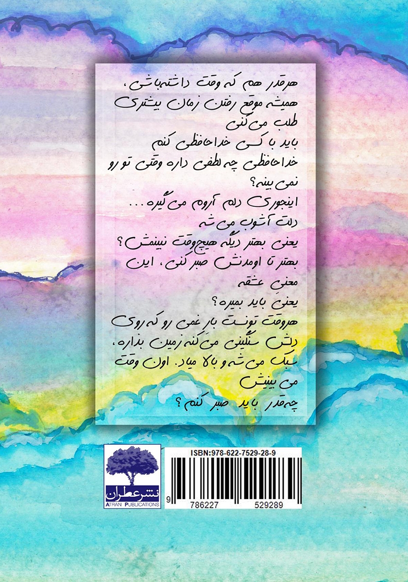 پشت جلد کتاب دختری که خانهاش روی ابر بود