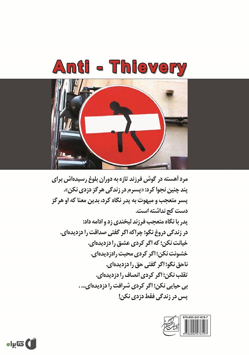 پشت جلد کتاب آنتی دزدی