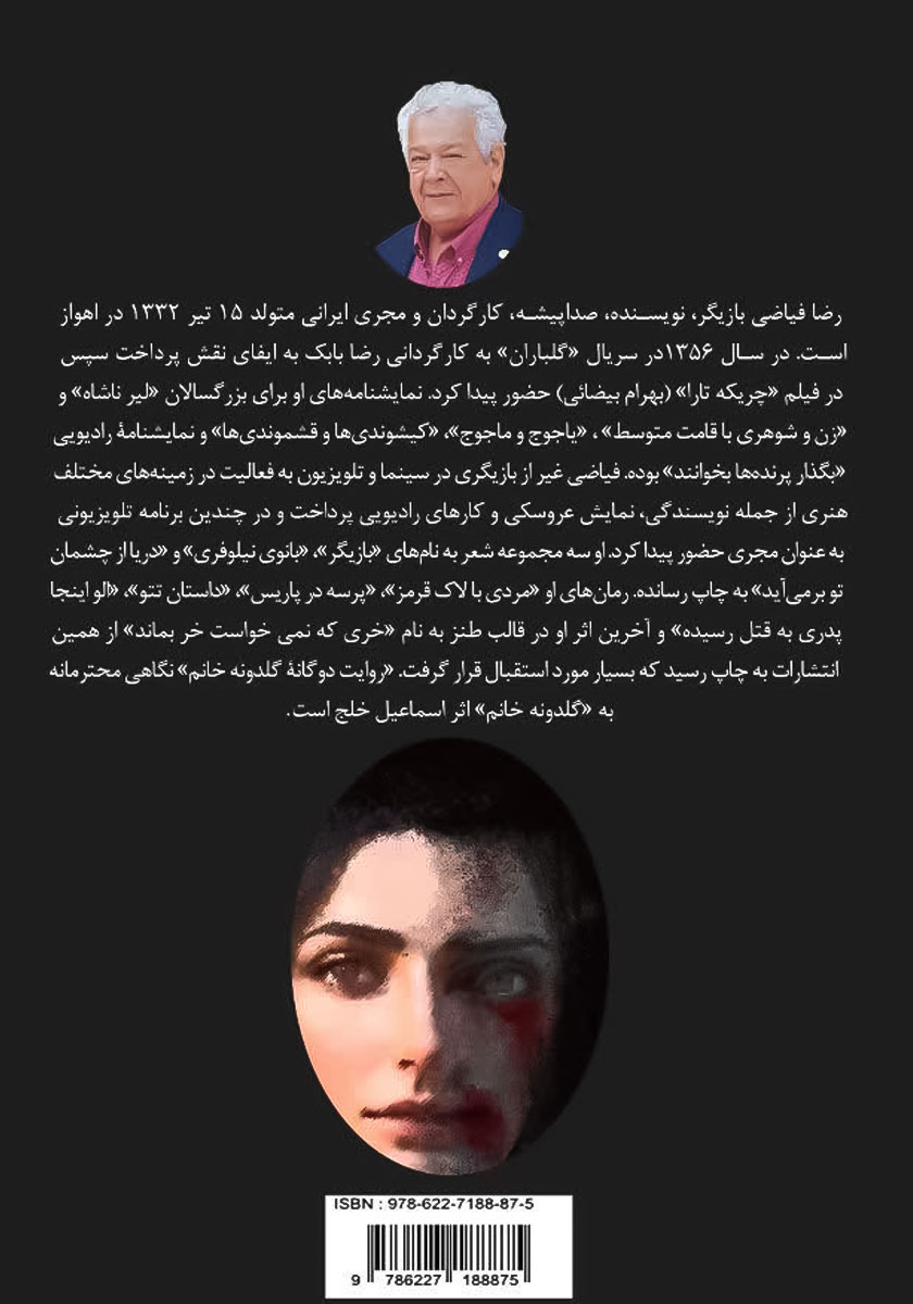 پشت جلد کتاب کتاب روایت دوگانه گلدونه خانم