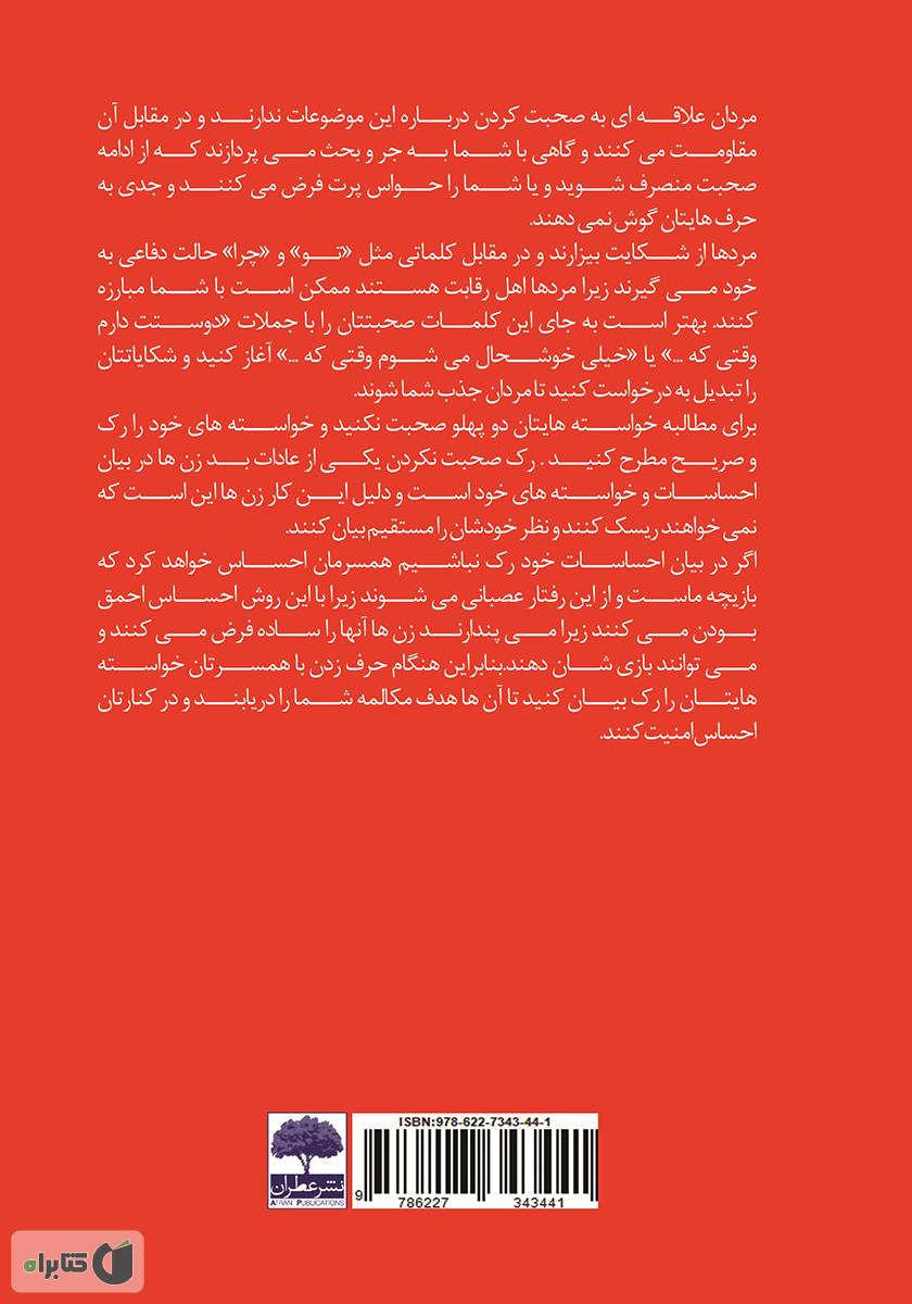پشت جلد کتاب جملاتی که آقایان را فراری میدهد!