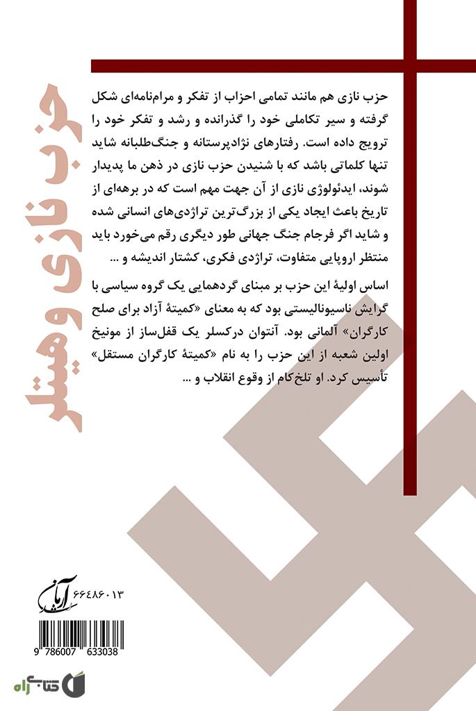 پشت جلد کتاب حزب نازی و هیتلر (ساختار شناسی، عملیات ها و افراد معروف آن)
