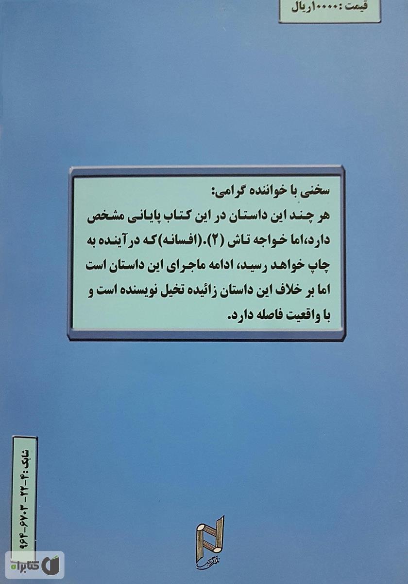 پشت جلد کتاب خواجه تاش - داستان بلند
