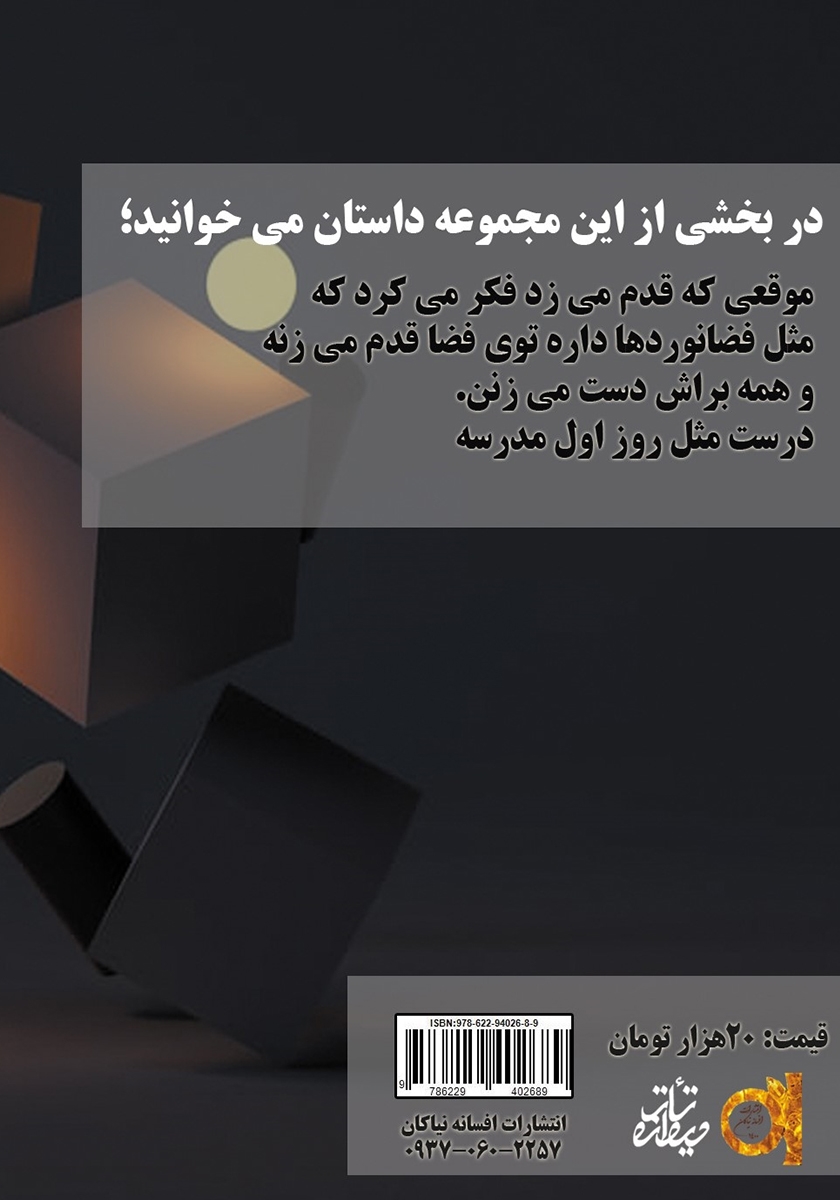 پشت جلد کتاب عجیب الخلقه بودن همیشه بد نیست
