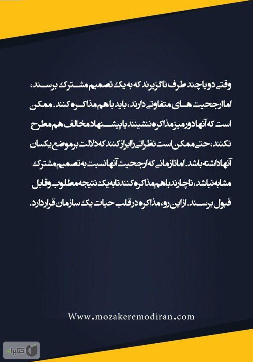 پشت جلد کتاب میم مثل مذاکره: نکات کلیدی مذاکره در هر کسب و کاری