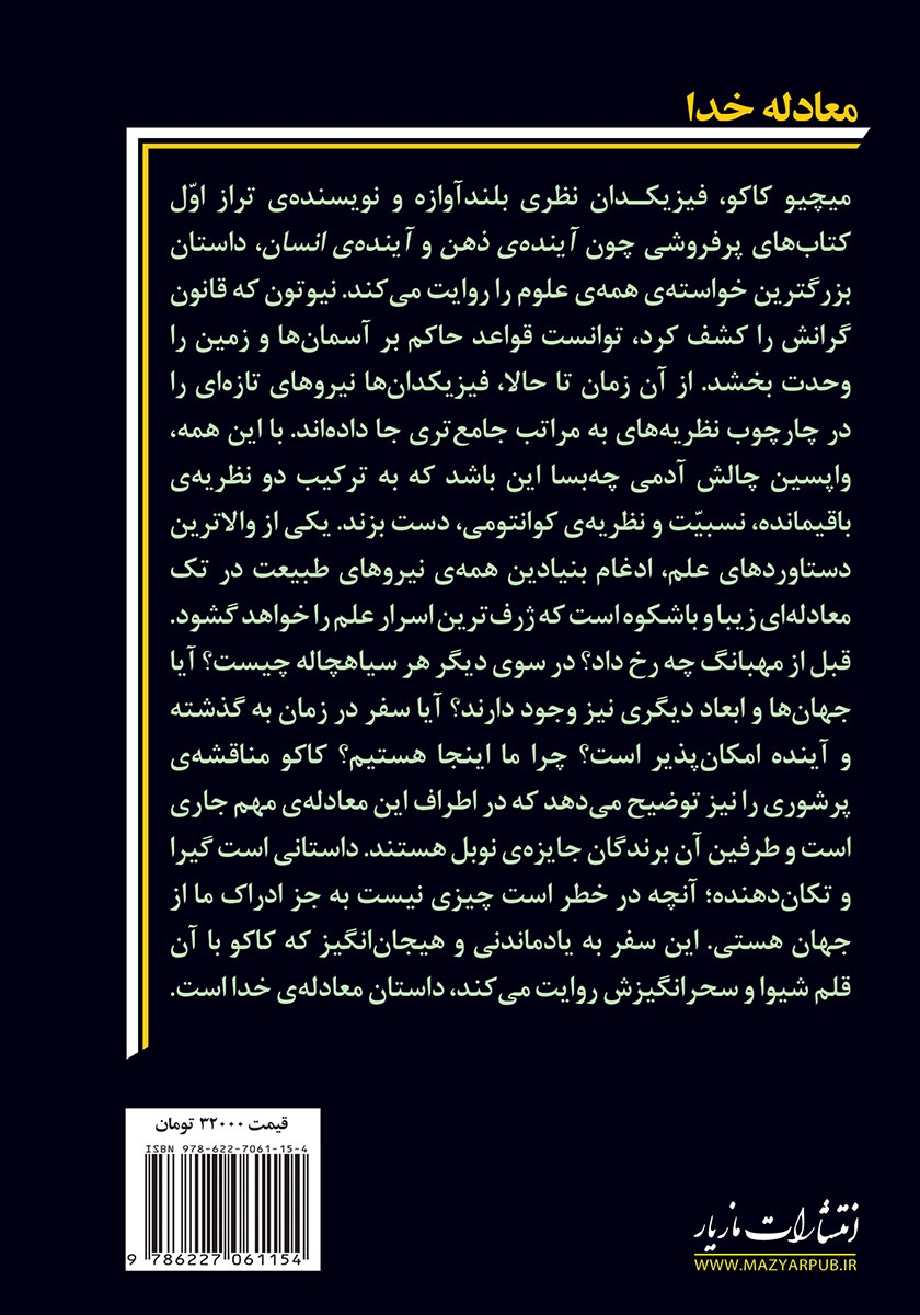 پشت جلد کتاب معادله خدا