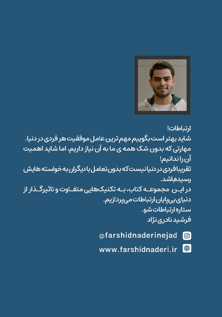 پشت جلد کتاب ستاره ارتباطات شو 5: ایجاد صمیمیت در ارتباطات