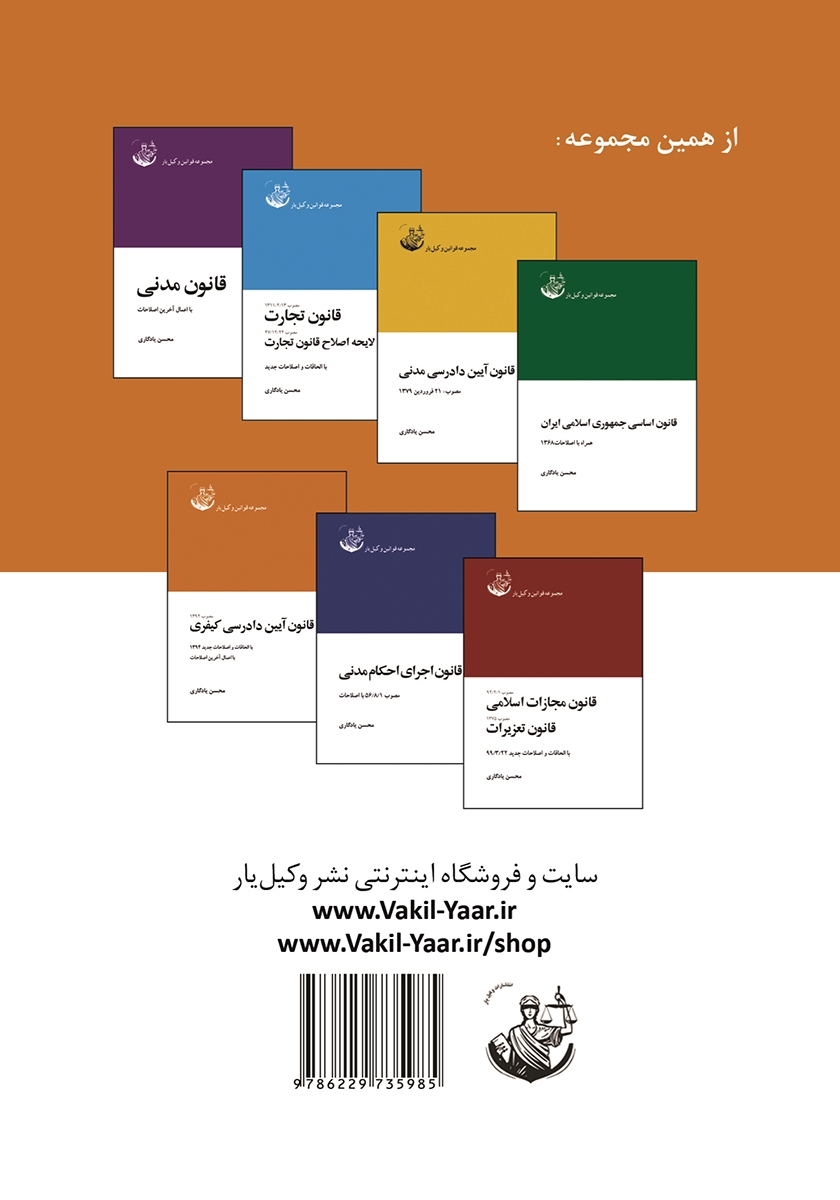 پشت جلد کتاب قانون آیین دادرسی کیفری