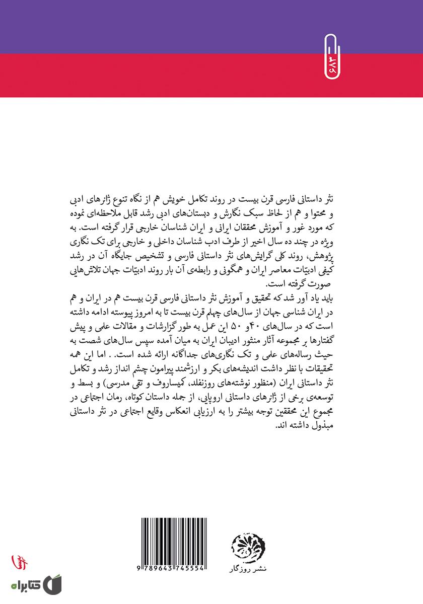 پشت جلد کتاب نثر ذهن گرای فارسی در قرن بیستم