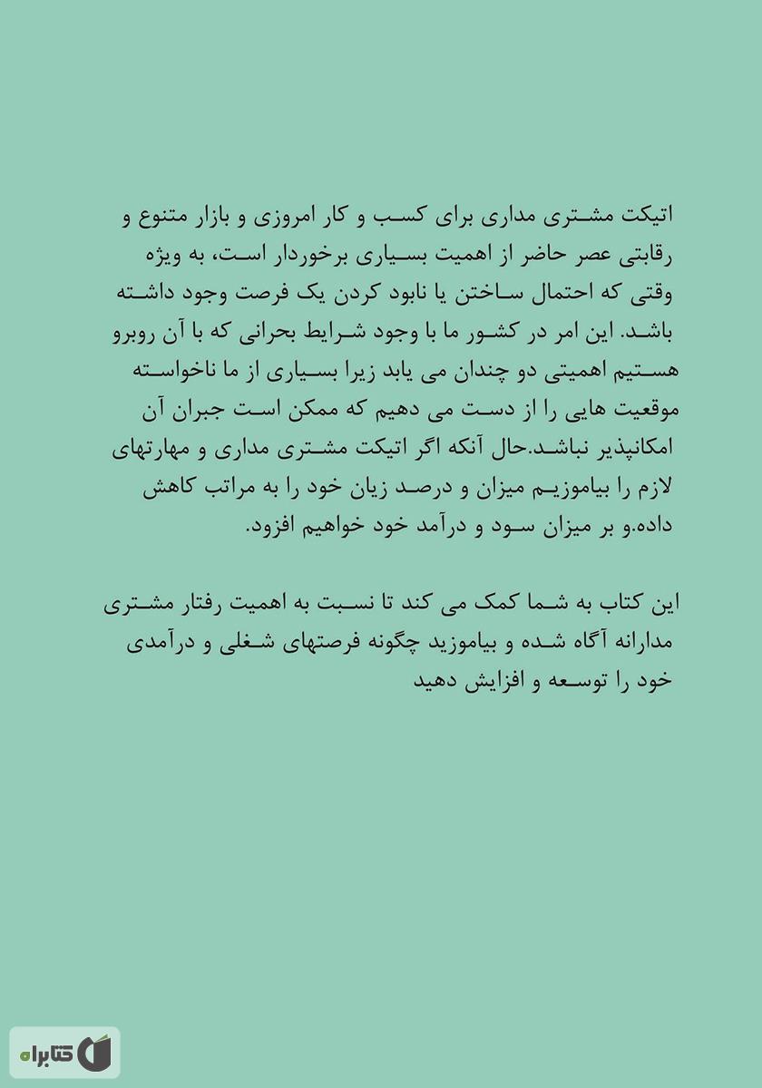 پشت جلد کتاب مشتری ربایی، اتیکت مشتری مداری