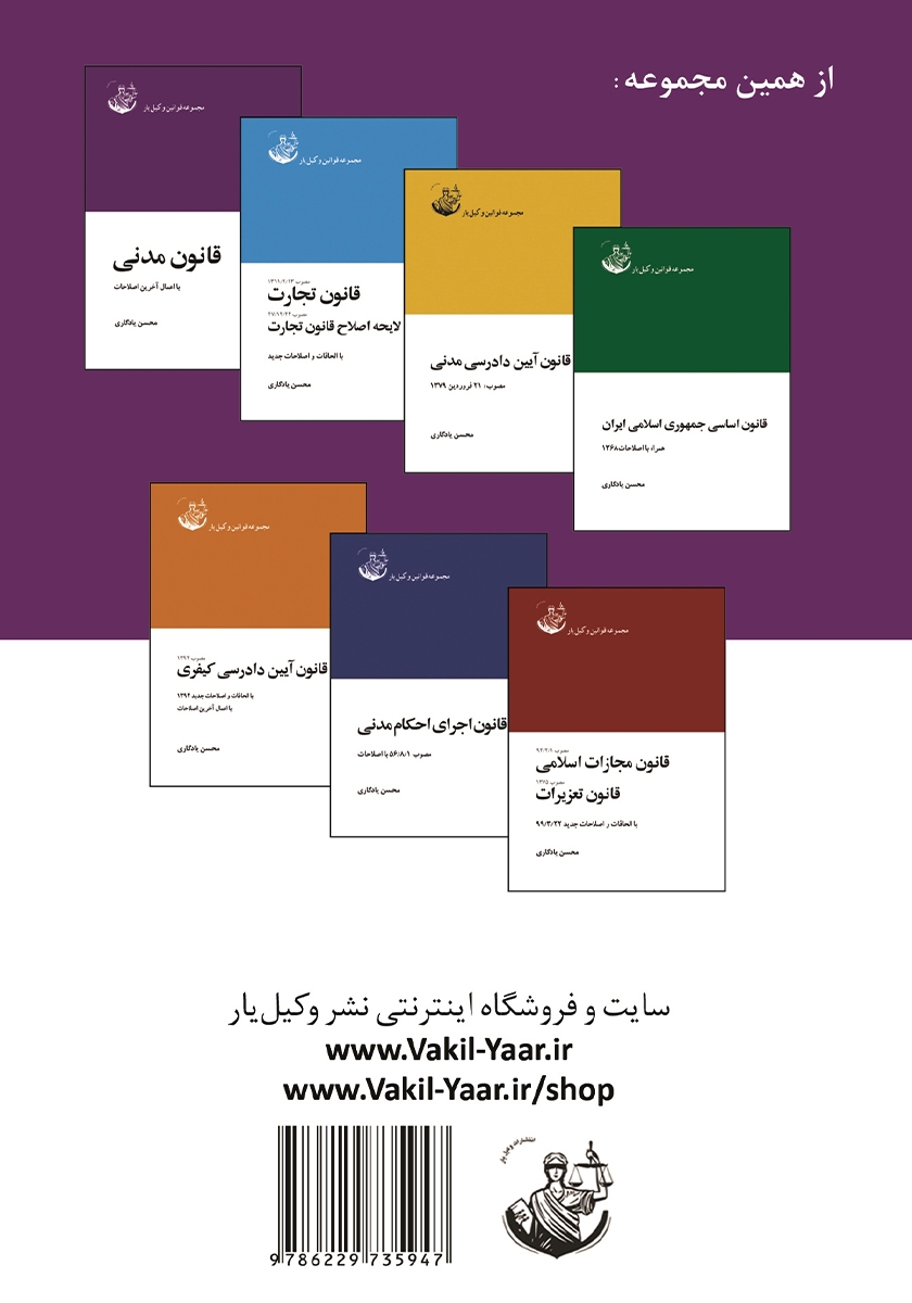 پشت جلد کتاب قانون مدنی