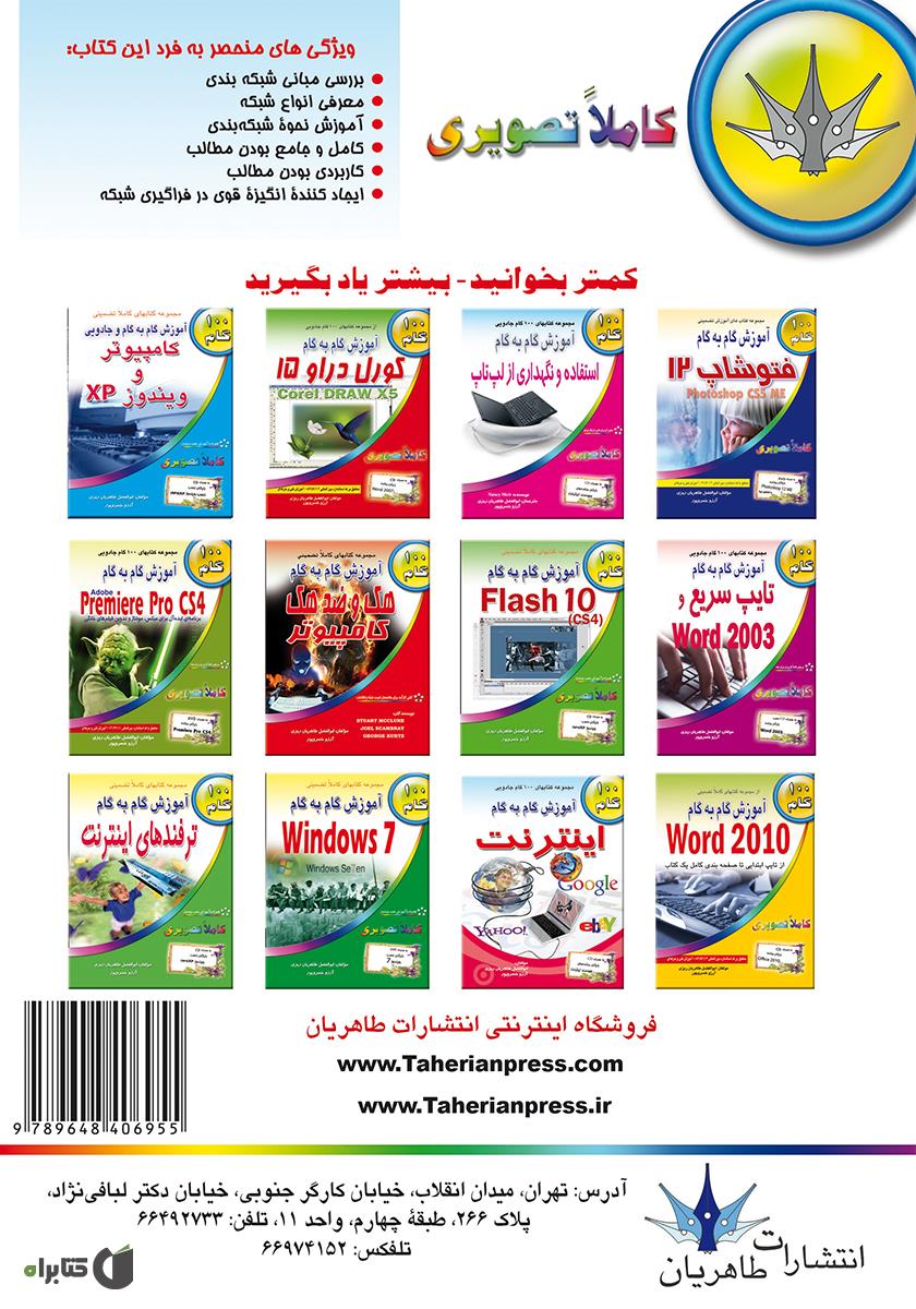 پشت جلد کتاب آموزش گام به گام شبکههای کامپیوتری
