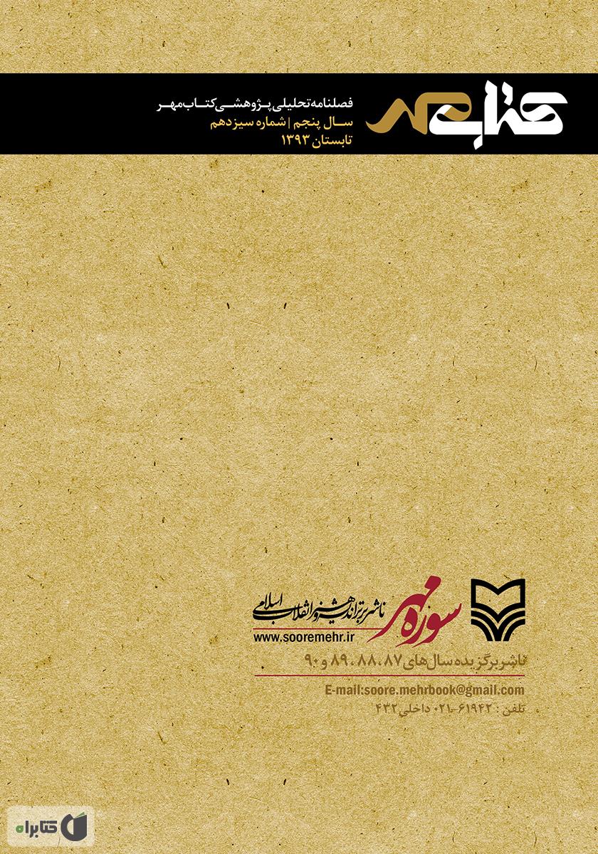پشت جلد فصلنامه تحلیلی پژوهشی کتاب مهر - شماره 13