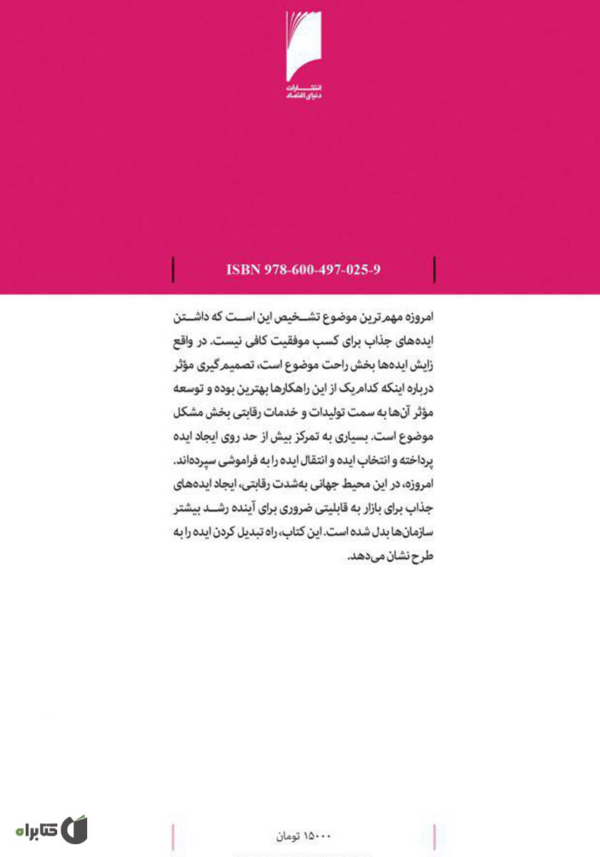 پشت جلد کتاب بردن ایدهها به بازار