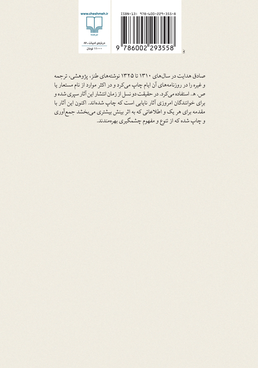 پشت جلد کتاب کتاب آثار نایاب صادق هدایت