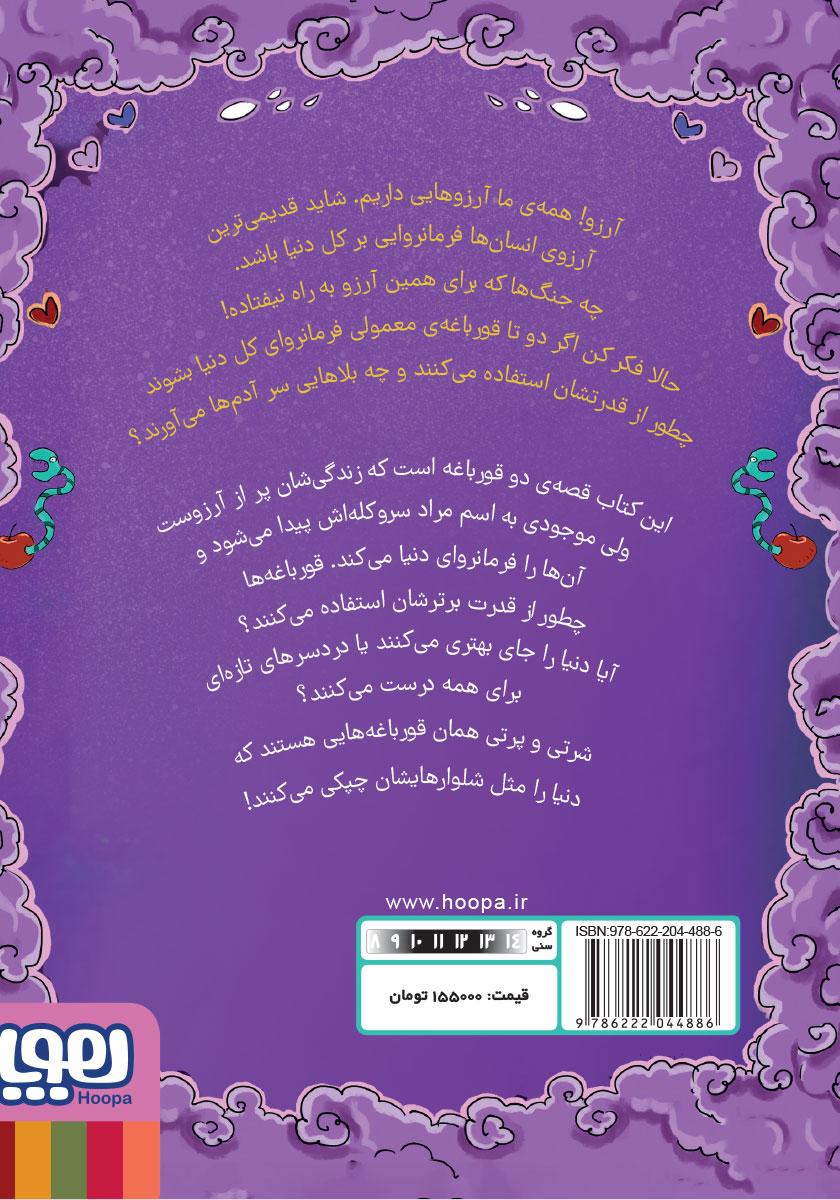 پشت جلد کتاب فرمانروای شلوار چپکی