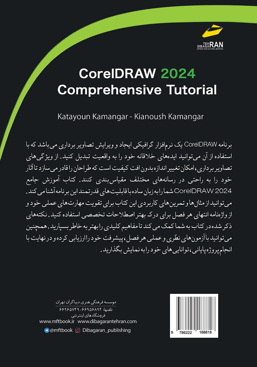 پشت جلد کتاب آموزش جامع CorelDRAW 2024