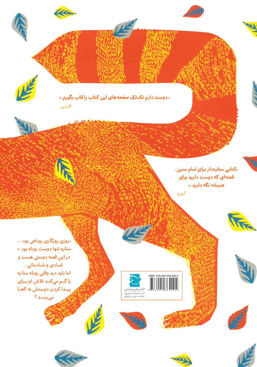 پشت جلد کتاب روباه و ستاره