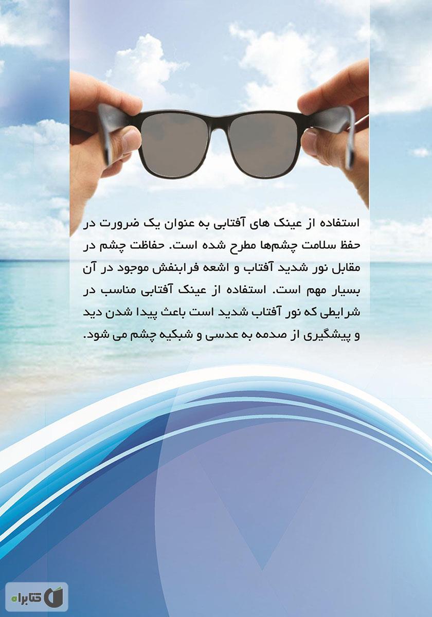 پشت جلد کتاب عینکهای آفتابی و کاربردهای آن
