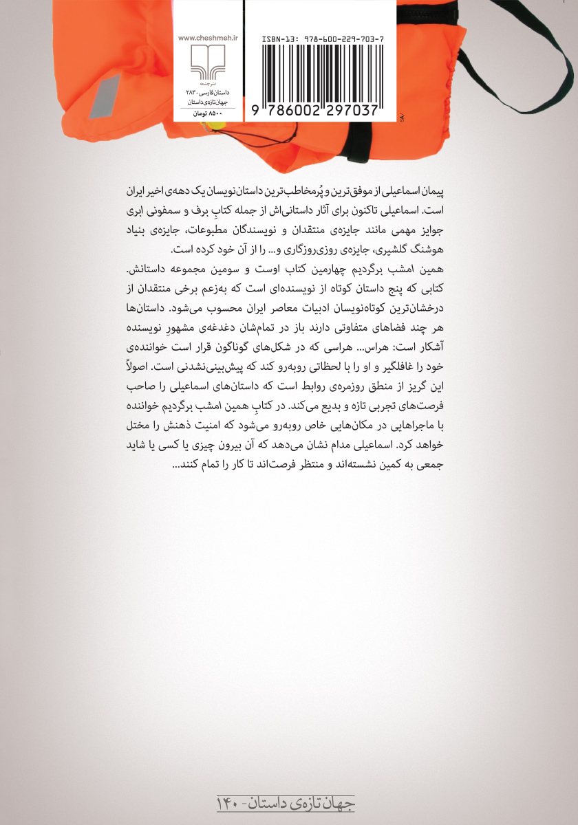 پشت جلد کتاب همین امشب برگردیم