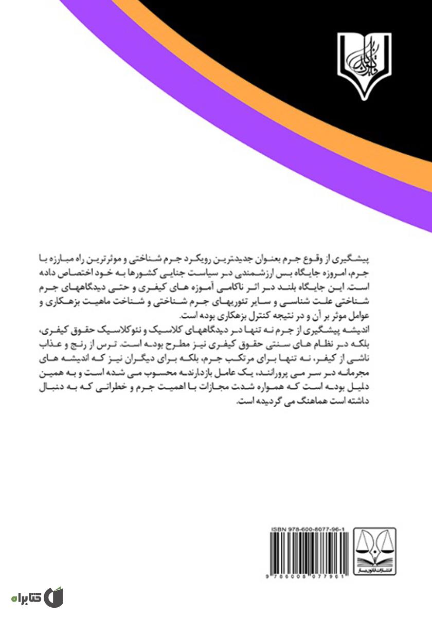 پشت جلد کتاب علل و راهکارهای جرمزدایی و پیشگیری از وقوع جرم