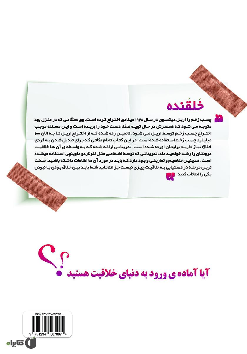 پشت جلد کتاب خلقنده (خلق کننده)
