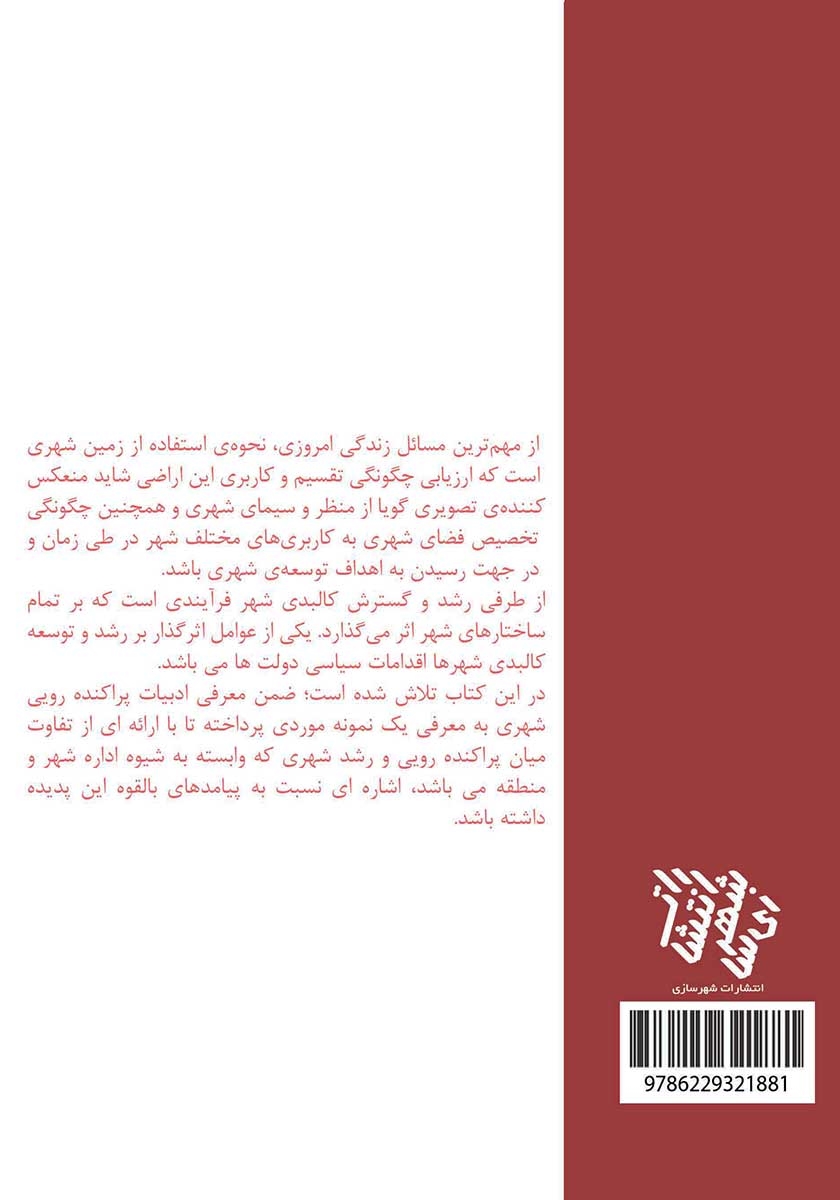 پشت جلد کتاب کتاب پراکنده رویی شهری: توسعه افقی، پراکنده و با تراکم کم در حاشیه شهرها