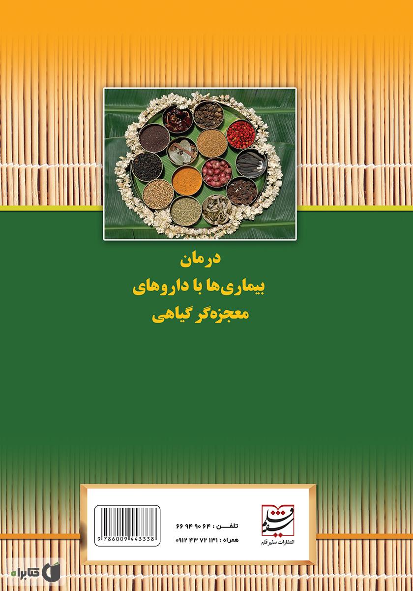 پشت جلد کتاب درمان بیماریها با داروهای معجزهگر گیاهی