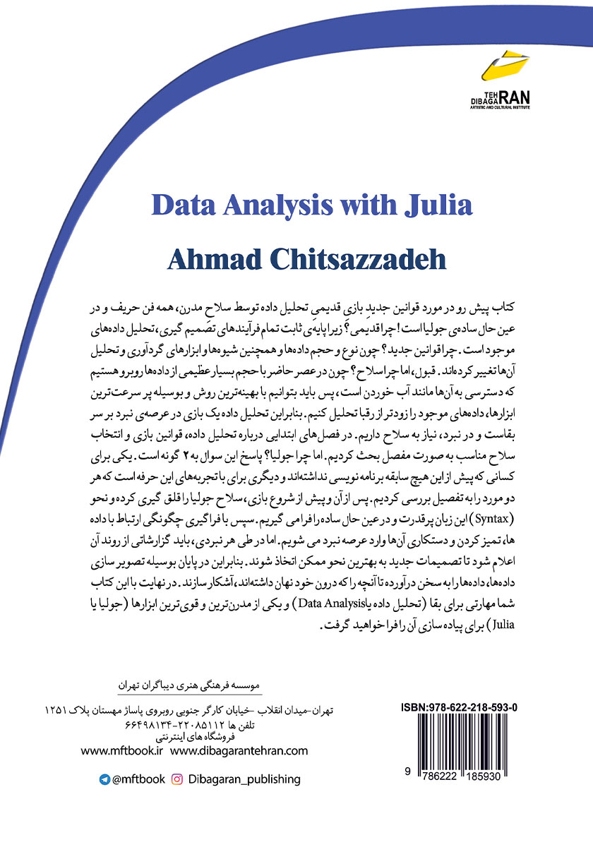پشت جلد کتاب آموزش تحلیل داده با JULIA