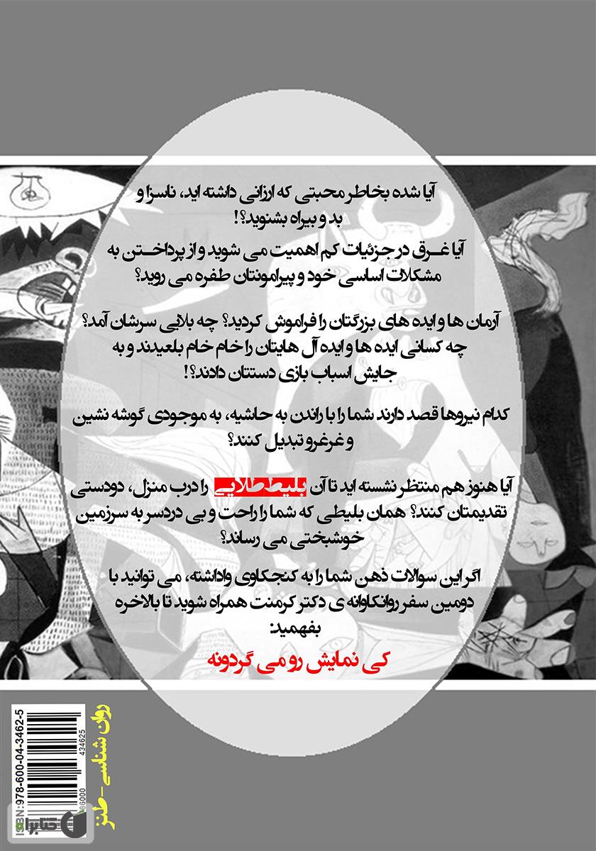 پشت جلد کتاب کتاب نفهمی: شناسایی و مهار آدم‌های اصلاح ناپذیر