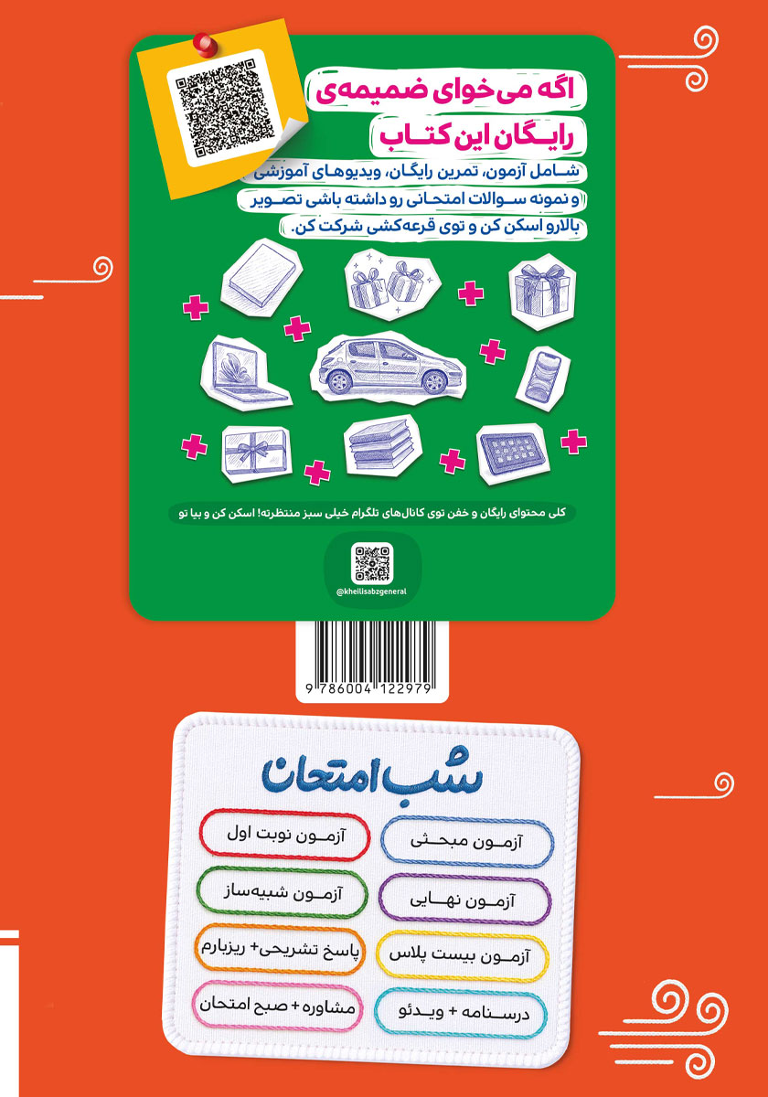 پشت جلد کتاب کتاب شب امتحان فیزیک 2 - یازدهم تجربی