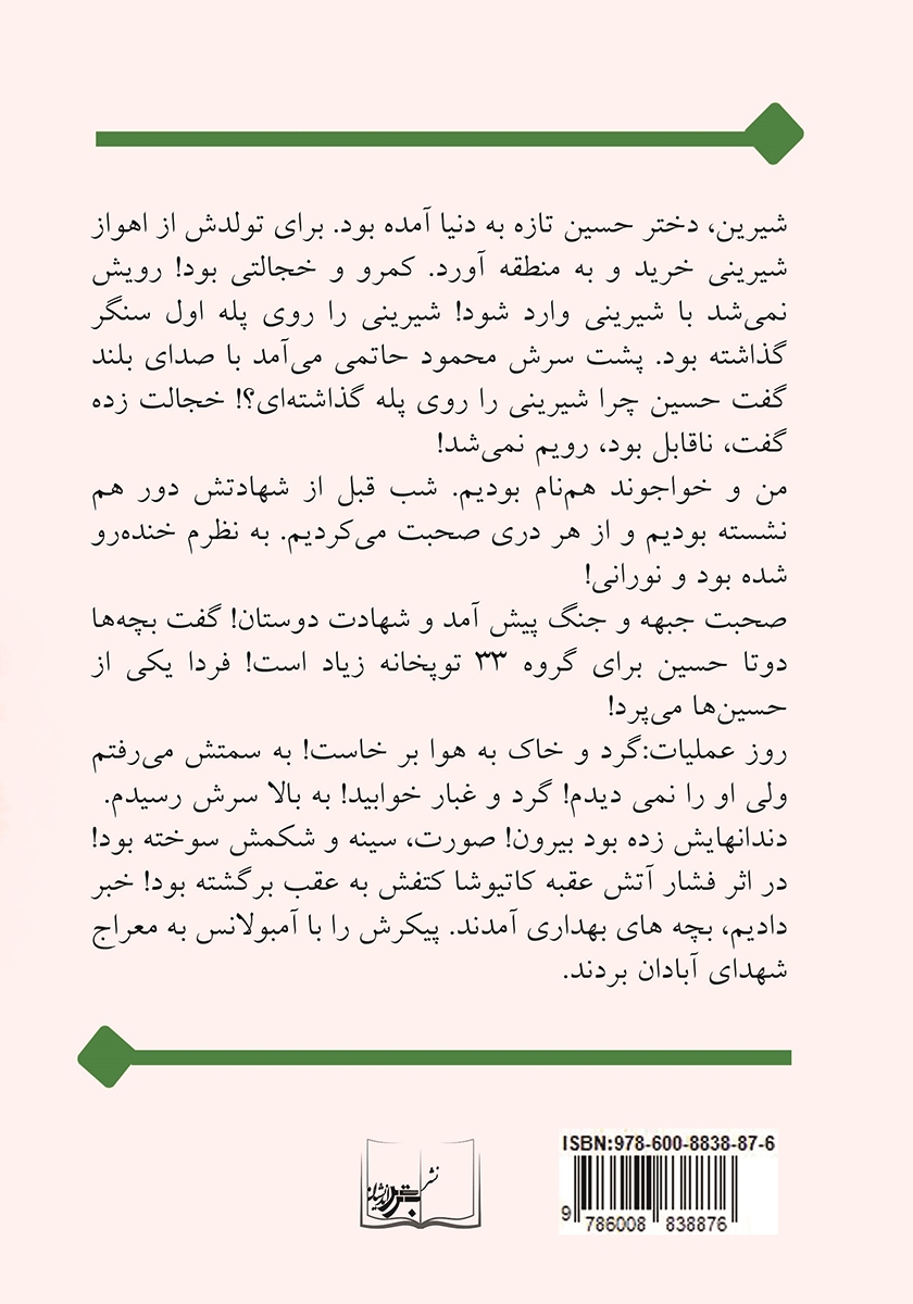 پشت جلد کتاب شیرین: خاطرات جمعی از رزمندگان نیروی زمینی ارتش جمهوری اسلامی ایران