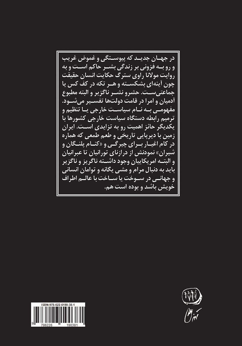 پشت جلد کتاب سیاست خارجی منزه و چند مقاله دیگر